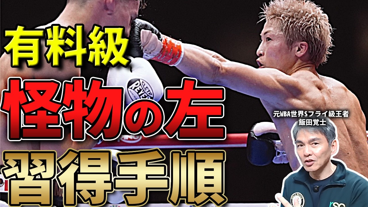 「脚の広さ、世界一」はなぜ成立する？井上尚弥に近づくジャブの練習方法解説！【飯田覚士】
