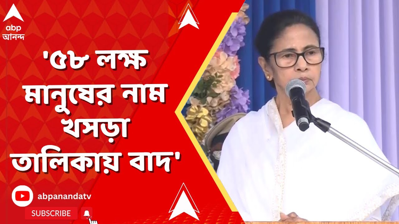 Mamata Banerjee | '৫৮ লক্ষ মানুষের নাম খসড়া তালিকায় বাদ। SIR আতঙ্কে ১১০ জনের বেশি মানুষ মারা গেছেন'