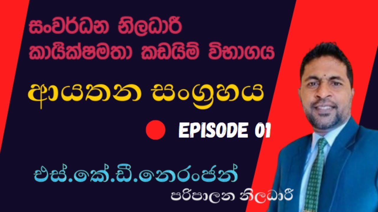 DO EB Exam - Establishment Code | සංවර්ධන නිලධාරී කාර්‍යක්ෂමතා කඩයිම් විභාග සඳහා ආයතන සංග්‍රහය