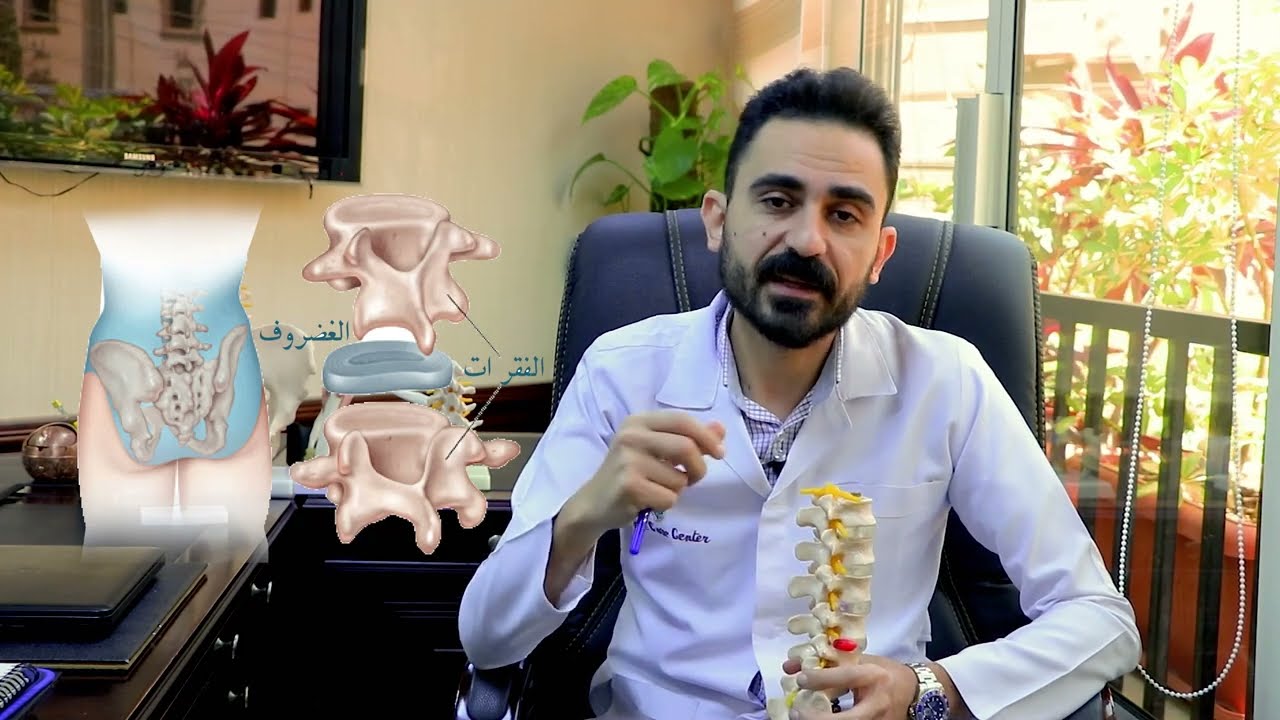 ما هو الغضروف وكيف يحدث الإنزلاق الغضروفى وكيف نحافظ على أنفسنا منه ؟ دكتور بيشوى نبيل