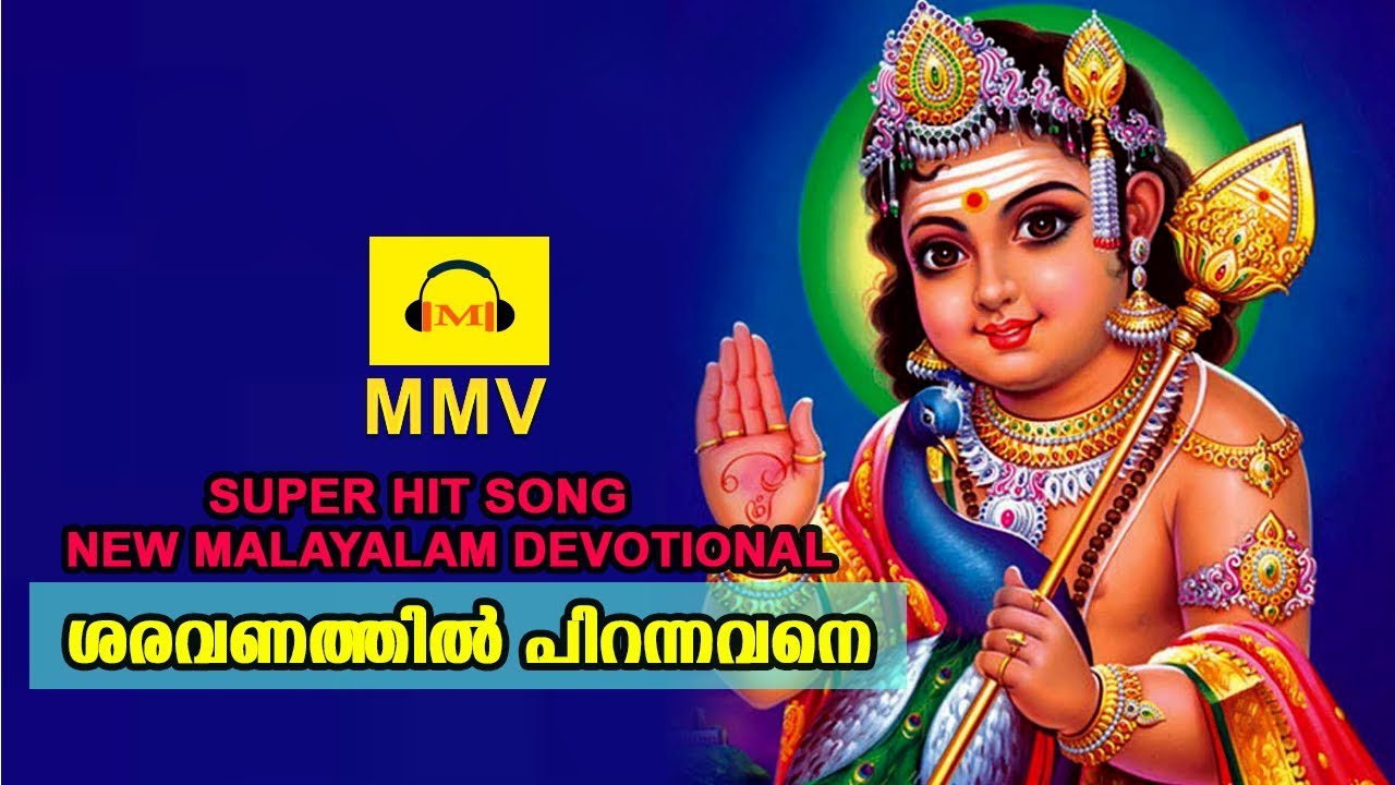 ശരവണത്തിൽ  പിറന്നവനെ ശ്രീമുരുകാ |Latest Sree Murukan Devotional Songs | Malayalam Music Videos