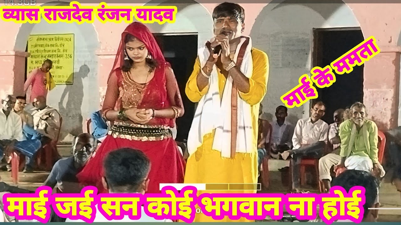 #Rajdev_Ranjan Yadav Veyas | माता पिता से बढ़ के केहू ना भगवान हो | #Rajdev_Ranjan Yadav Veyas