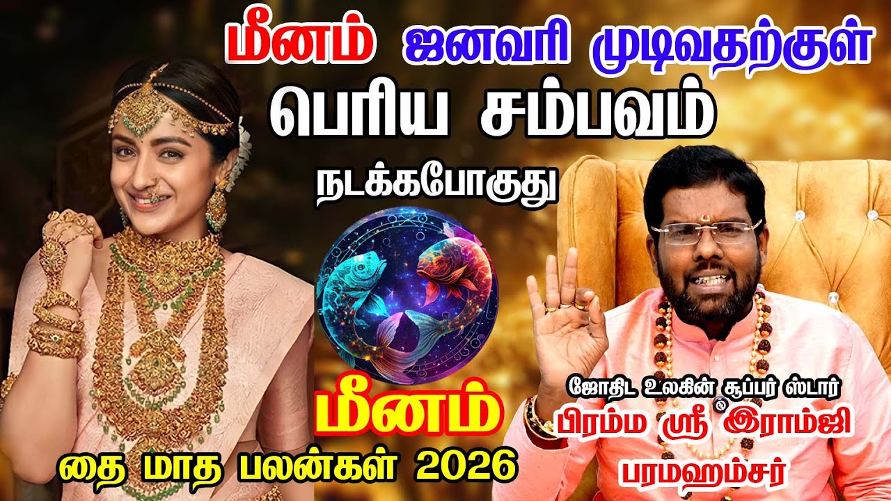 மீனம் - 2026 இல் 200% உங்களுக்கு நடக்கும்! புத்தாண்டு பலன்கள் | puthandu rasi palan - meenam rasi