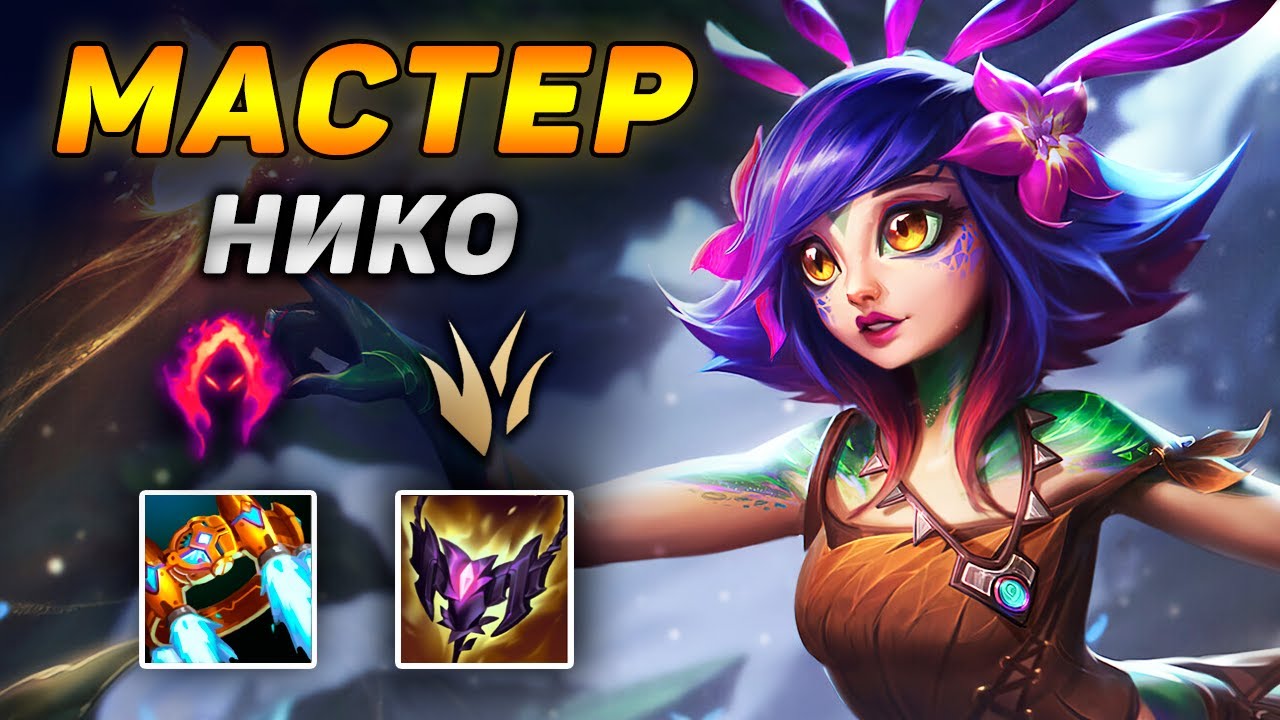 🦎🌲Как играют мастера за лесную Нико ◾ Нико vs Мастер Йи ◾ He гайд на Нико [Neeko] ◾ Лига Легенд