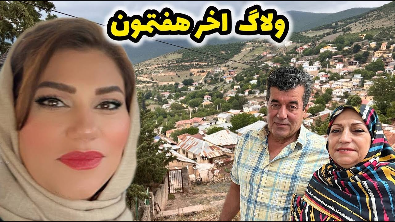 ولاگ آماده شدن و رفتن به تولد نگین خونه مادر نامزدش تا روزمرگی در ویلا شهرستانک 😍
