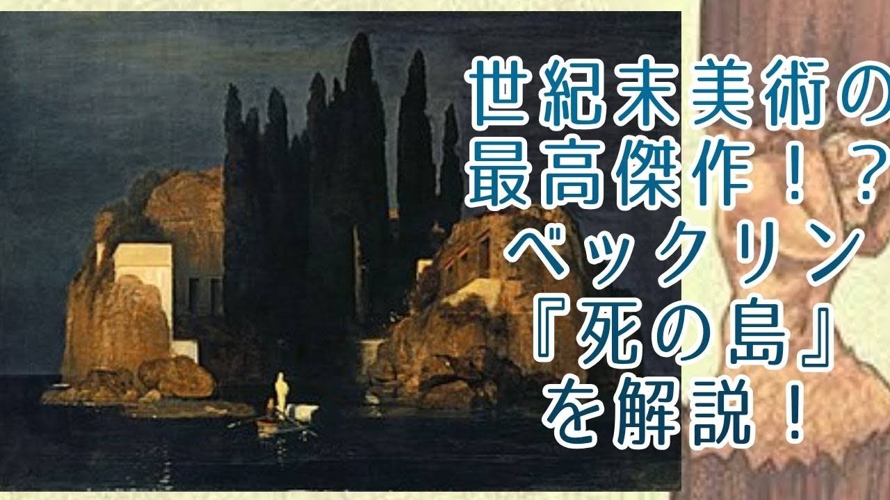 世紀末美術の最高傑作！？ベックリン『死の島』を解説！