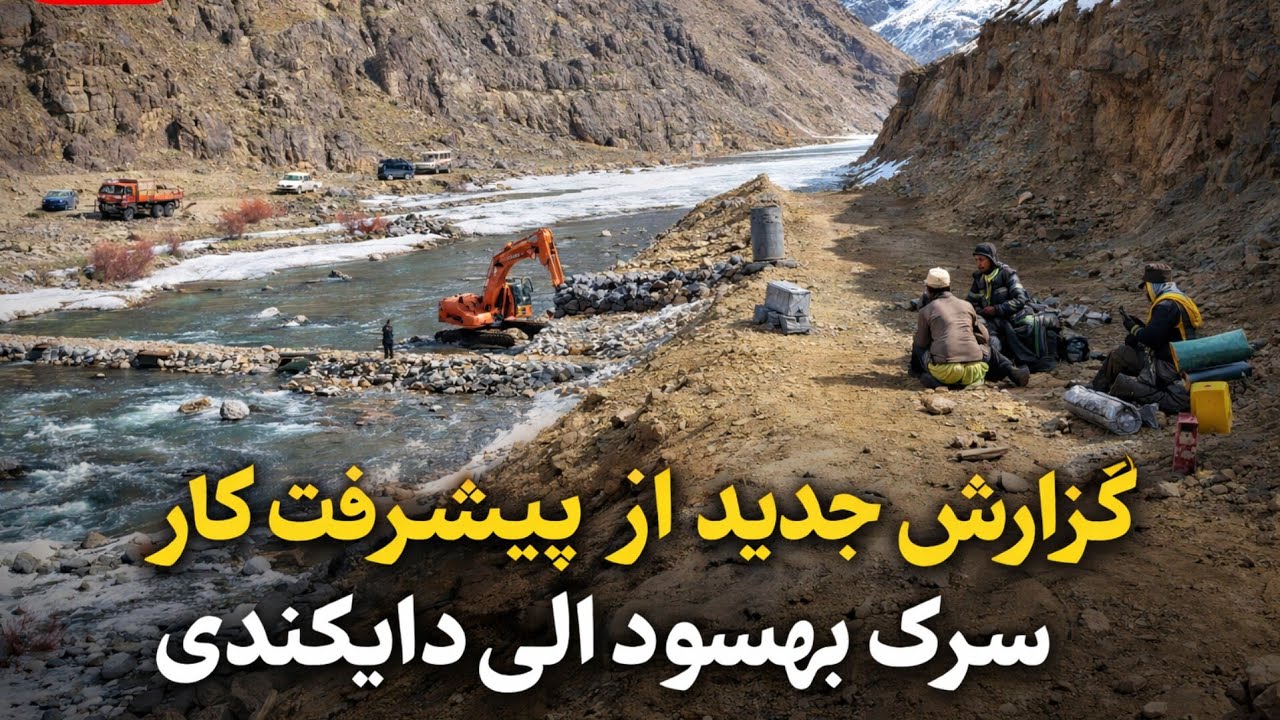 گزارش از پیشرفت کار این هفته بزرگترین پروژه مردمی،سرک بهسود الی دایکندی