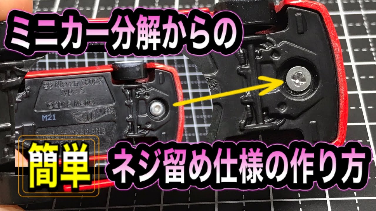 【簡単オススメ】ミニカー分解からのネジ留め仕様の作り方