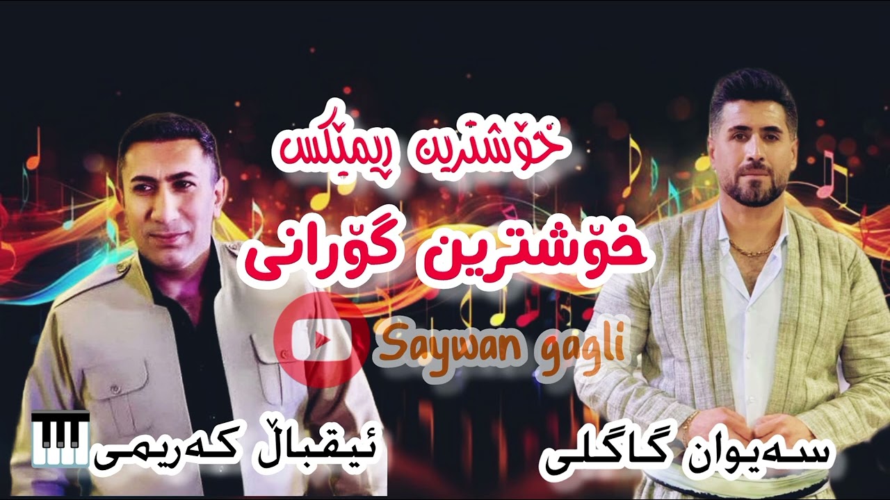 سەیوان گاگلی خۆشترین ڕیمێکس و گۆرانی شاد 2025 Saywan gagli remex u gorany sad music eqball karimy