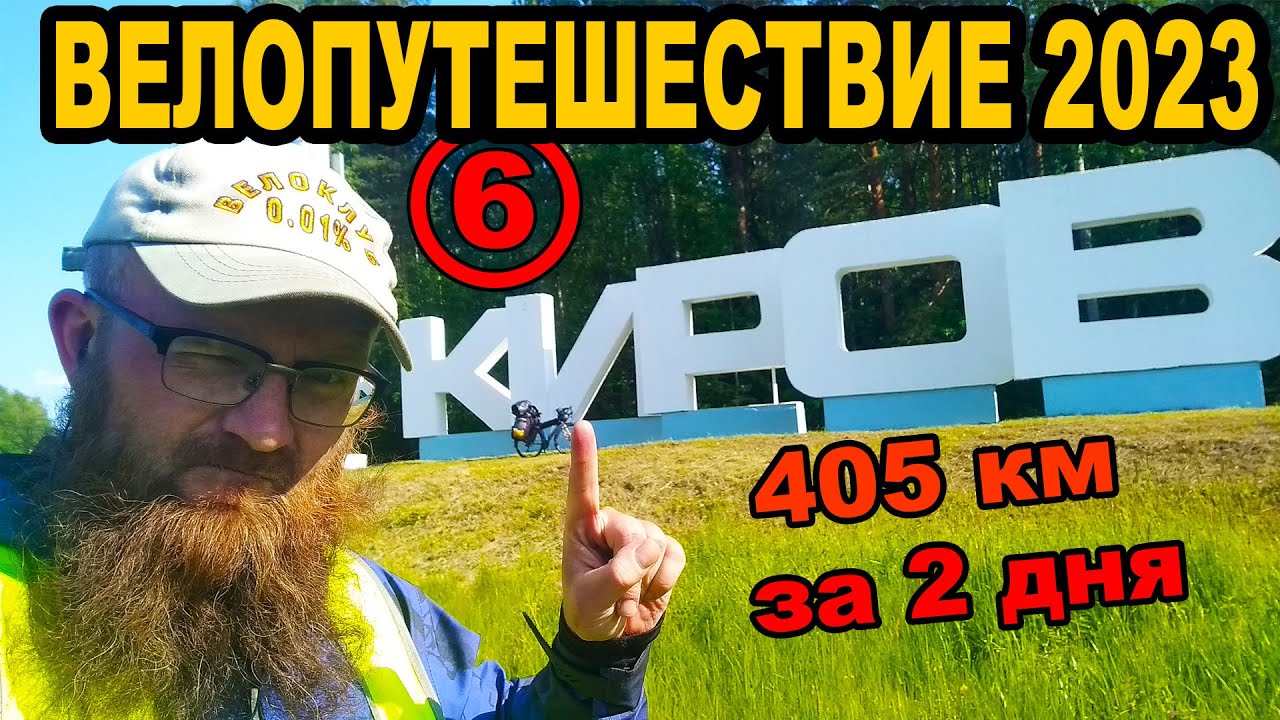 Велопутешествие из Москвы. Кировская область. Киров окрестности - Котельнич, Вахруши, Слободской.