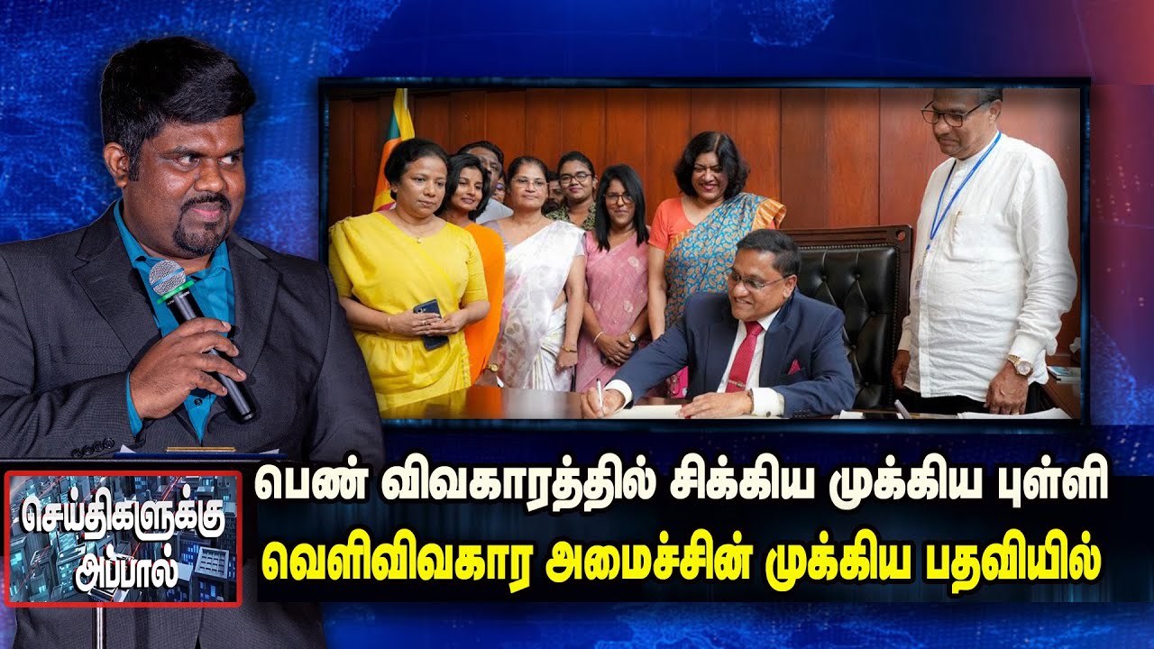 பெண்கள் விவகாரத்தில் சிக்கிய முக்கிய புள்ளி: வெளிவிவகார அமைச்சின் முக்கிய பதவியில்