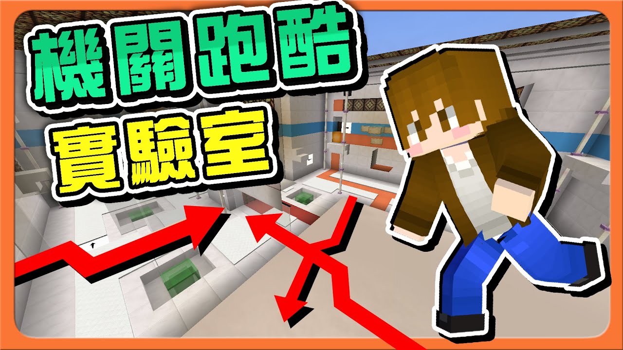 『Minecraft：機關跑酷實驗室』可以不要再爬樓梯了嗎...我要崩潰了❗【樓梯地獄】出遊大分享，煙囪溜滑梯好玩😂|| 跑酷星期四【巧克力】
