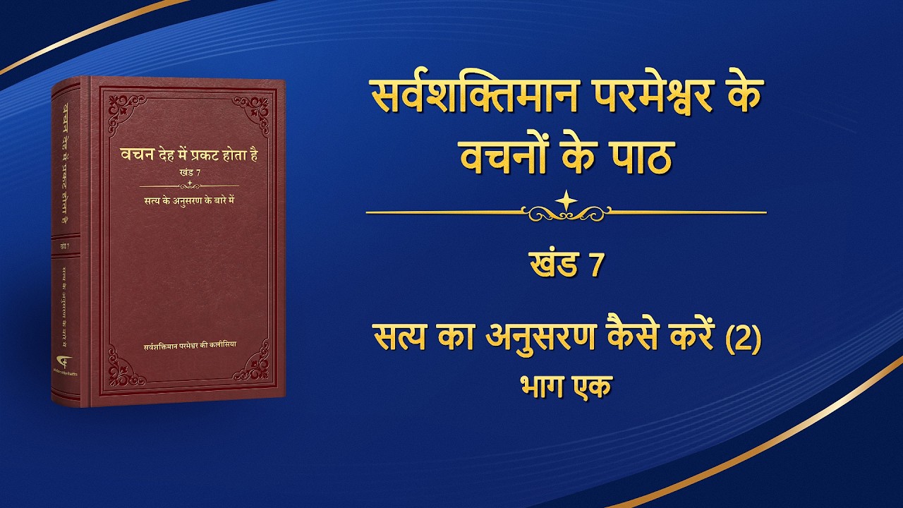 सर्वशक्तिमान परमेश्वर के वचन 