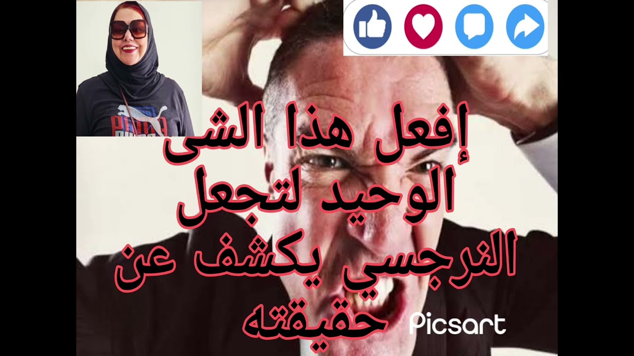 ⚠️❌لو فعلت هذا الشئ الوحيد ،،،سيظهر النرجسي علي حقيقته وتكشفه امام نفسه والناس