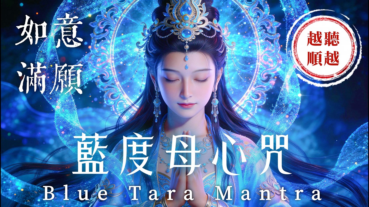 【把一年的事業財運先接好】藍度母心咒｜職場壓力與阻礙徹底瓦解．迅速消除所有負能量與惡意｜助您心想事成．如意滿願｜貴人加持．事業突破．迎接豐盛人生｜Blue Tara Mantra
