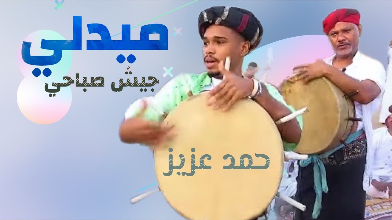 ميدلي جيش 🔥| مطاعن جبار | زواج سلطان بخيت