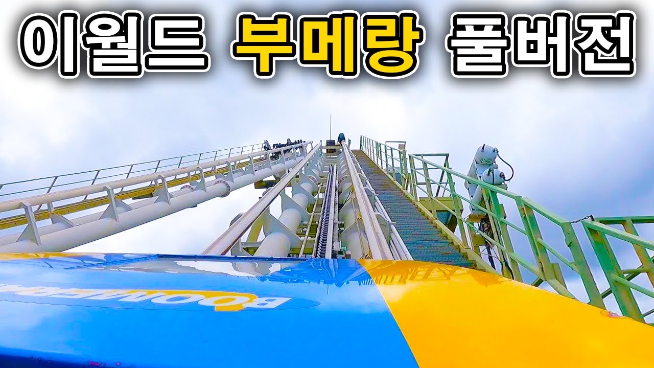 이월드 부메랑 풀버전 탑승영상 - Boomerang Roller Coaster (POV) Full.ver E-World
