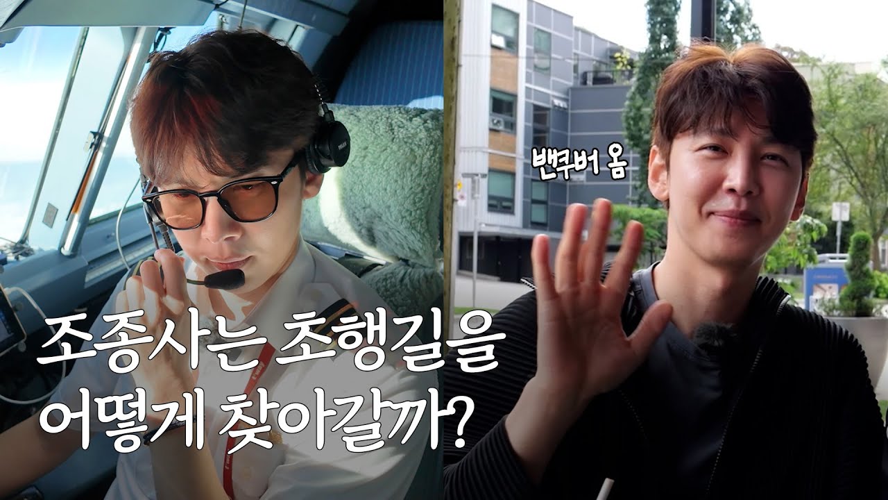 조종사가 첫 취항지의 항로를 찾아가는 법, 밴쿠버 비행로그 [체인지비긴즈] ep.17