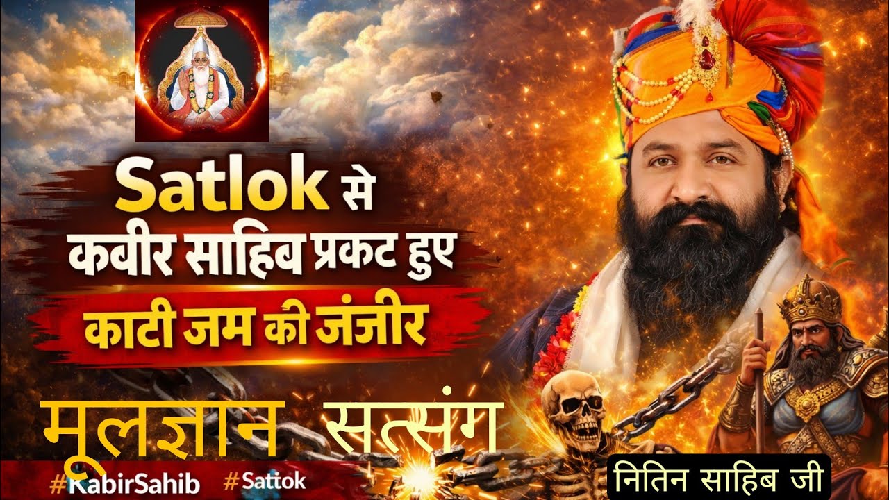कबीरा तेरी झोपड़ी गल कटियन के पास,जैसी करनी वैसी भरनी,तू क्यों भया उदास। #moolgyan #नितिनसहिंब!!