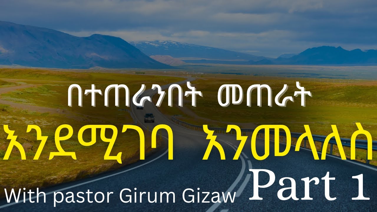 በተጠራንበት መጠራት እንደሚገባ እንመላለስ part 1 with pastor Girum Gizaw 