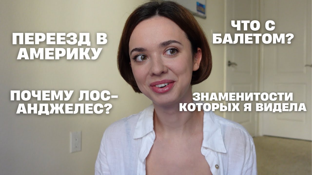 Q&A: отвечаю на ваши вопросы про Америку, балет и жизнь