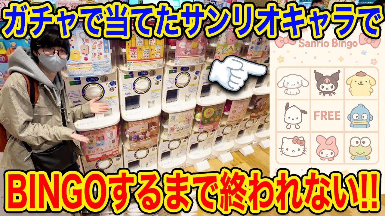 【サンリオ】当てたキャラでBINGO揃うまでガチャを引いたら、まさかの結末になった。【ハンギョドン推し】