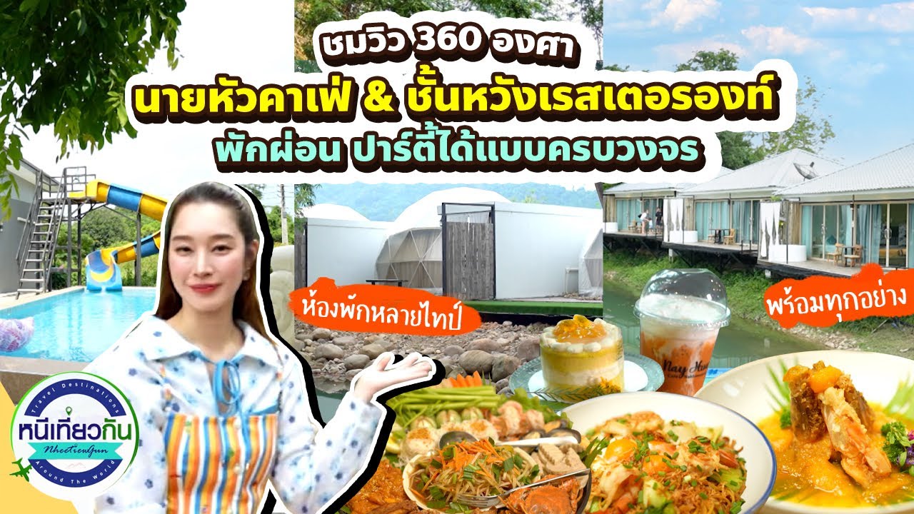 ปล่อยใจไปกับธรรมชาติ🍃 ที่ นายหัวคาเฟ่ & ชั้นหวังเรสเตอรองท์ นครนายก | หนีเที่ยวกัน 14 มิถุนายน 2568