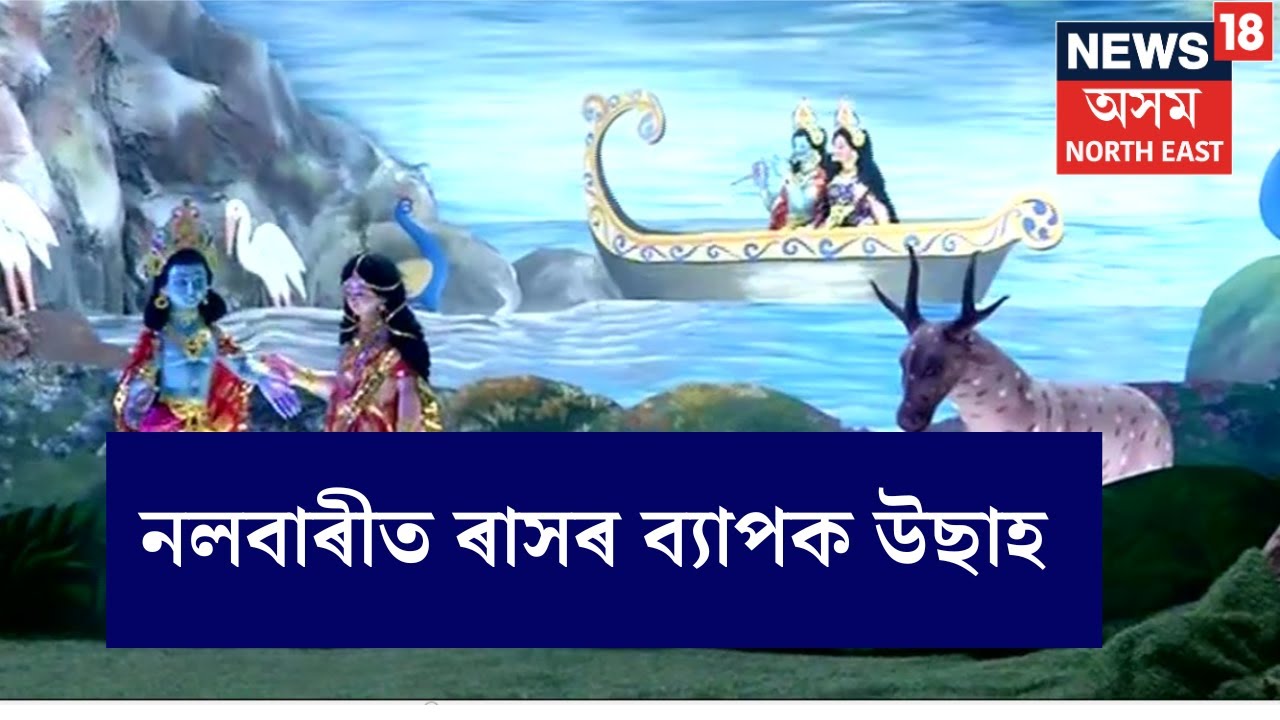 Nalbari News | শ্ৰীকৃষ্ণৰ ৰাস মহোৎসৱ উপলক্ষে নলবাৰীৰ হৰিমন্দিৰত ৰাসৰ ব্যাপক আয়োজন । N18V