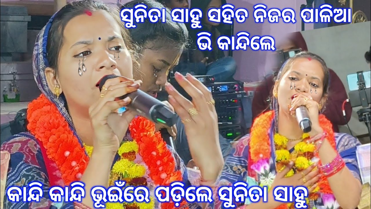ଅଶ୍ରୁ ଭରା ଗୀତ କାନ୍ଦି କାନ୍ଦି ଗାଇଲେ,ସବୁ ରେକର୍ଡ ଭାଙ୍ଗିବ ସୁନିତା ସାହୁଙ୍କ ନୂଆଁ ଗୀତ..Kirtan Dhara Lipti cg