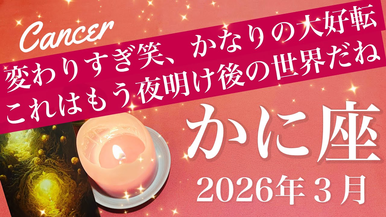 【かに座】2026年３月♋️かに座さん、強いわ&hellip;幸運の大波！どんな夜明けか楽しみすぎる、もう回り出してる運命の輪
