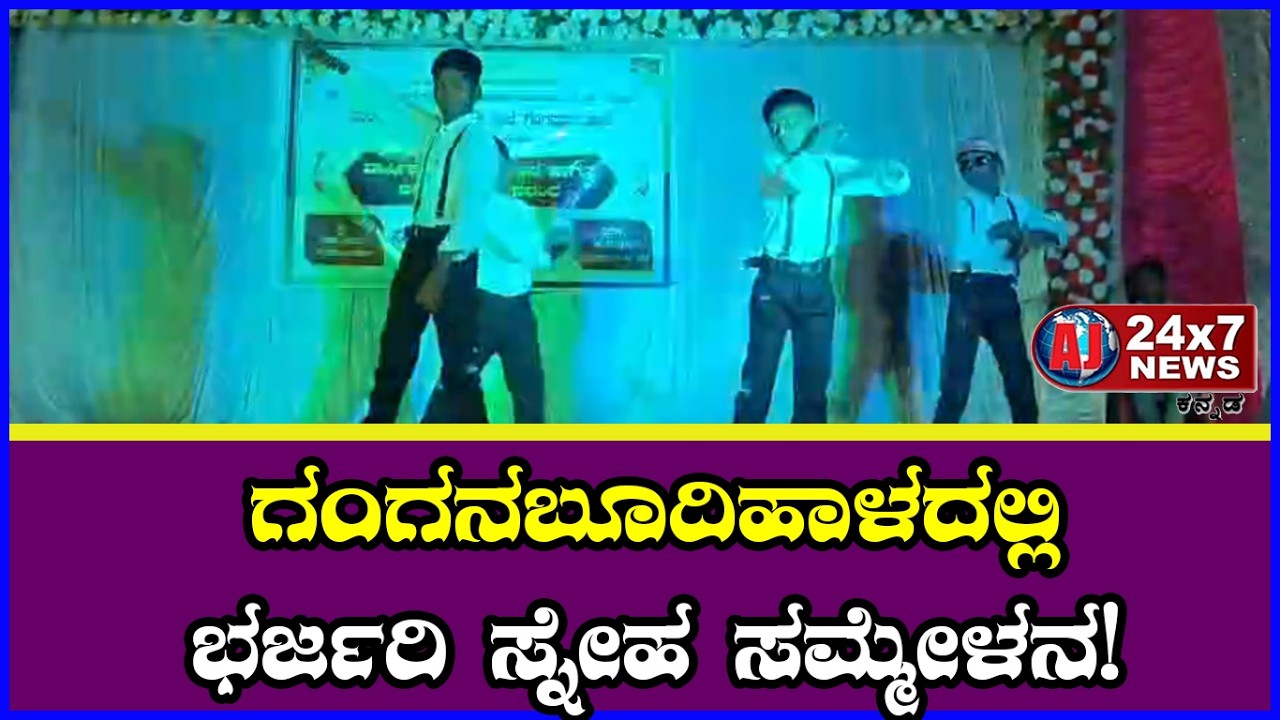 ಗಂಗನಬೂದಿಹಾಳದಲ್ಲಿ 7ನೇ ತರಗತಿ ವಿದ್ಯಾರ್ಥಿಗಳ ವಾರ್ಷಿಕ ಸ್ನೇಹ ಸಮ್ಮೇಳನ || AJ NEWSKANNADA ||