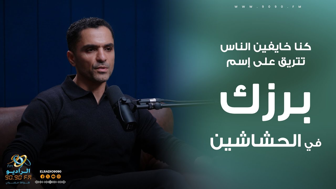سامي الشيخ:  كنا خايفين الناس تتريق على أسم برزك في الحشاشين ويكشف تفاصيل أصعب مشهد | مع فاطمة مصطفى