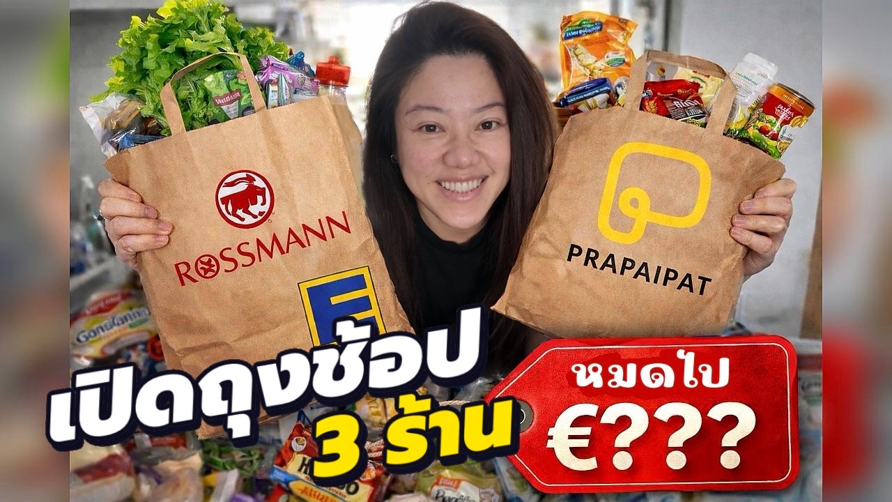 เปิดถุงช้อปปิ้ง 3 ร้าน รีวิวของพร้อมราคา Rossmann | Edeka | Prapaipat Asia Market