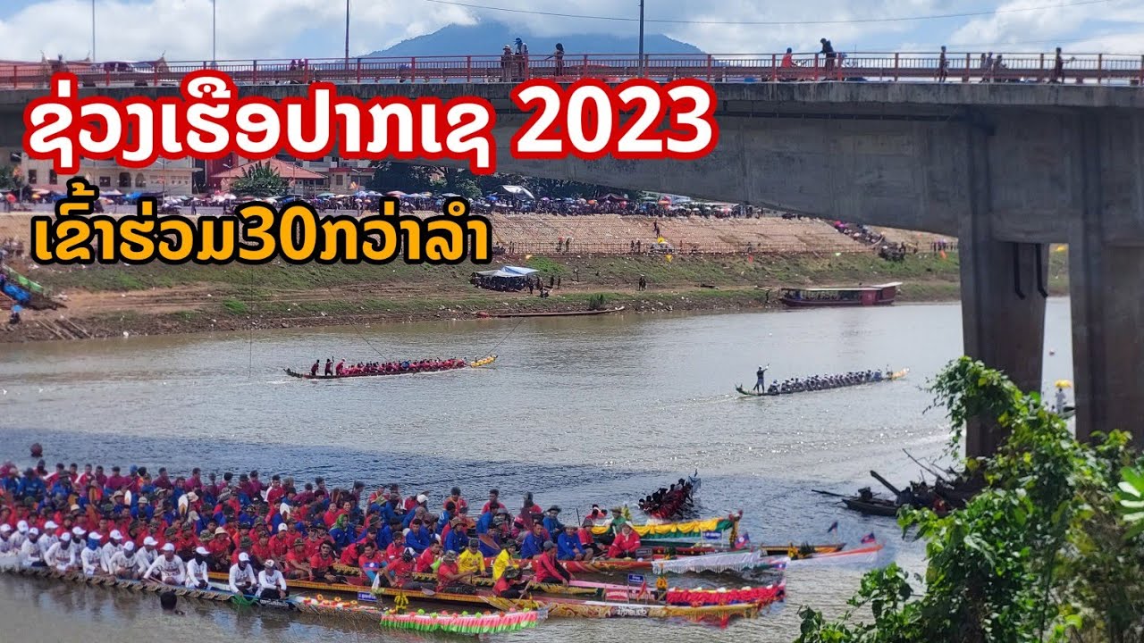 ຊ່ວງເຮືອປາກເຊ ມີເຮືອເຂົ້າຮ່ວມ30ກວ່າລຳ แข่งเรือยาวปากเชปี2023 boat festival in pakse 2023