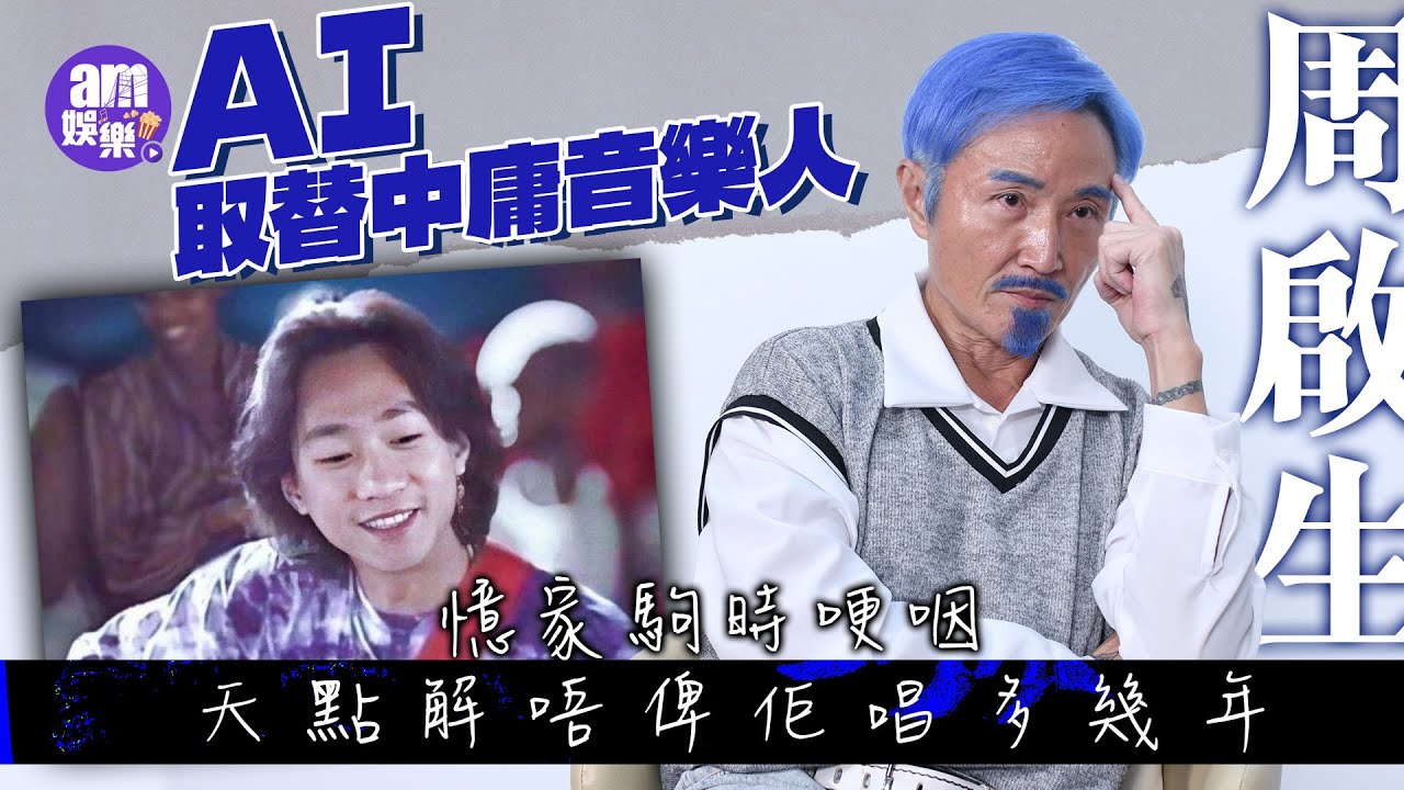 《論．人物》周啟生：AI取替中庸音樂人  憶家駒哽咽：天點解唔俾佢唱多幾年