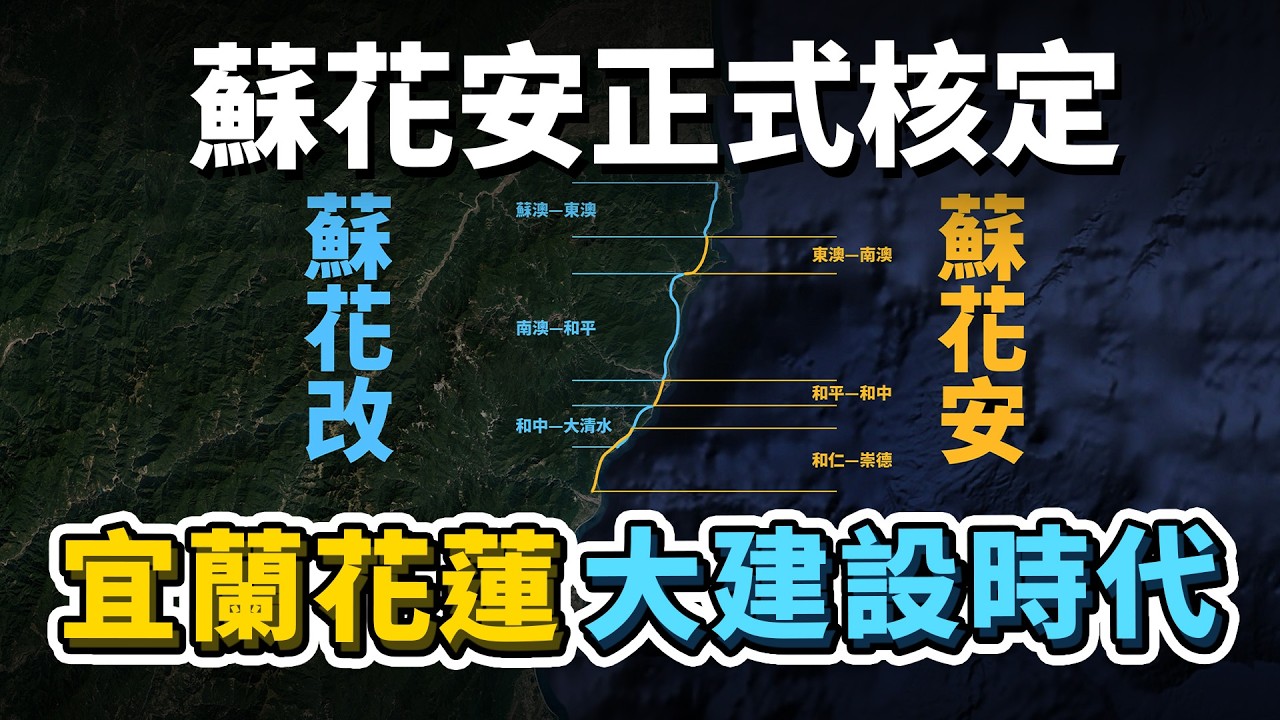 花東快默默消失？等了N年蘇花安正式核定！2條路線即將動工！宜蘭花蓮道路建設近況更新！｜台灣解碼中