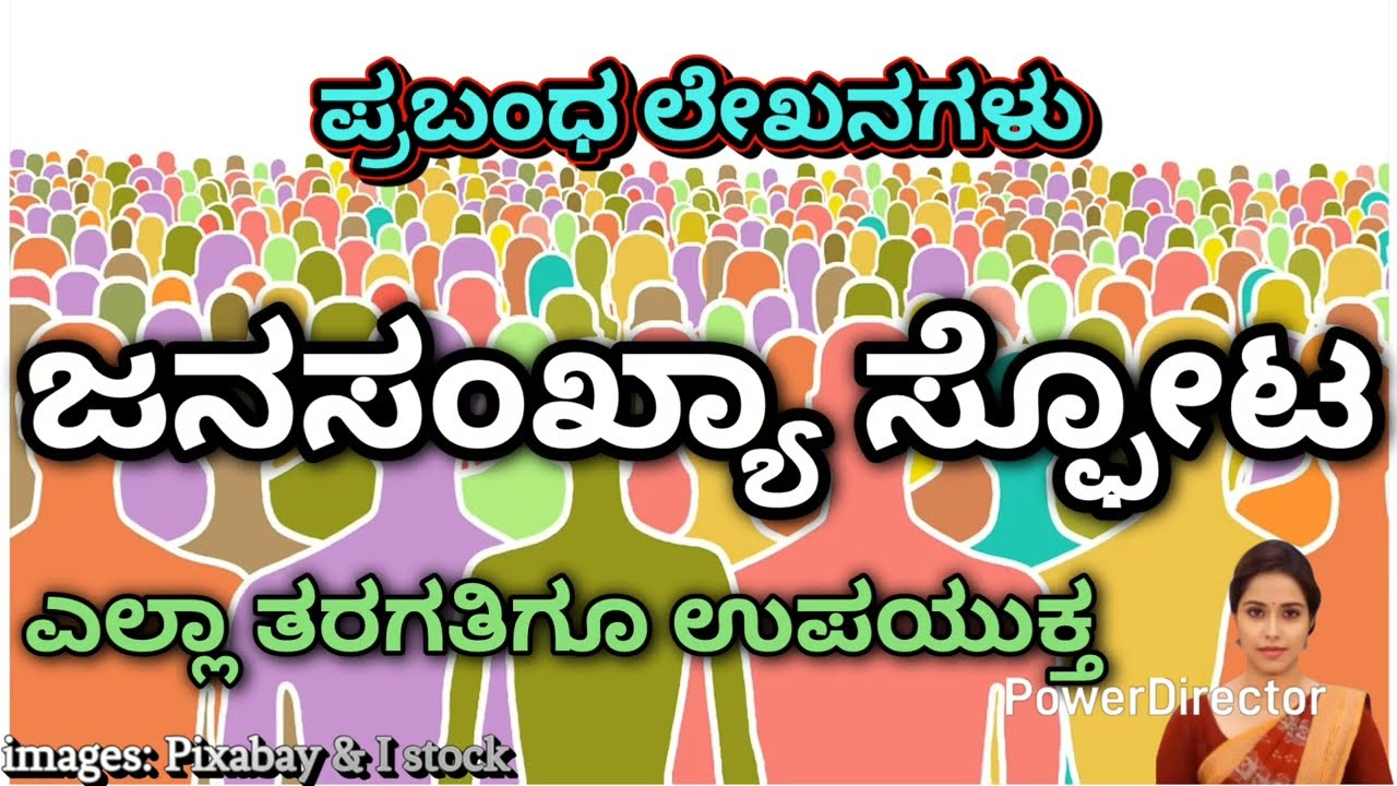 ಜನಸಂಖ್ಯಾ ಸ್ಪೋಟ | ಪ್ರಬಂಧ ಲೇಖನಗಳು Population Explosion | Essay Writing. 