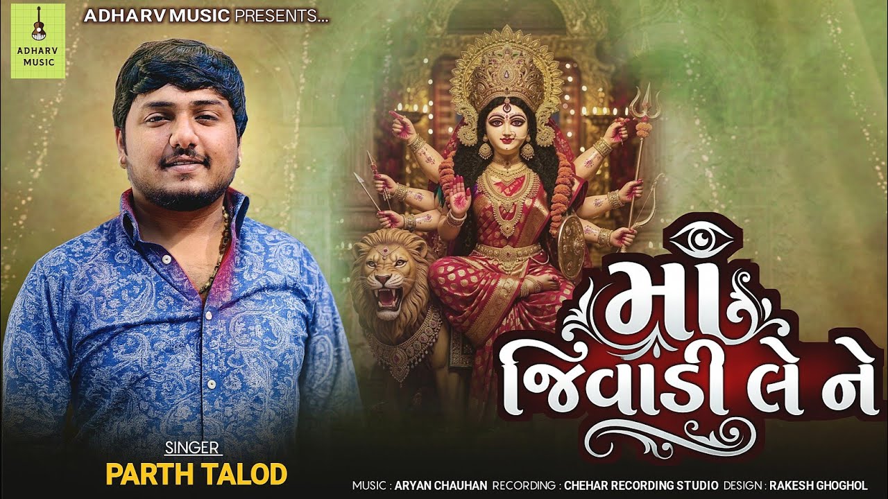 માં જિવાડી લે ને | Ma Jivadi Le Ne | Parth Talod | New Aalap | @AdharvMusic 