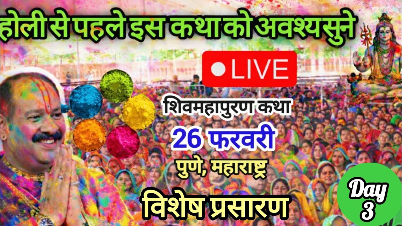 Live 🔴26 फरवरी आज की शिव पुराण कथा पुणे महाराष्ट्र|| प्रदीप मिश्रा जी || Shivmahapuran Katha