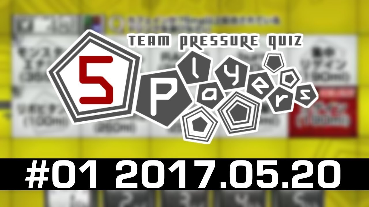 チームプレッシャークイズ 5Players #1[2017.05.20]