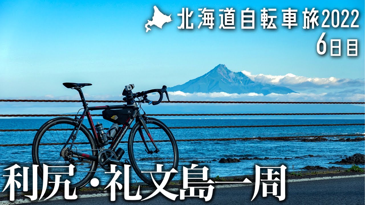 【2022北海道自転車旅】6日目：利尻島と礼文島サイクリング