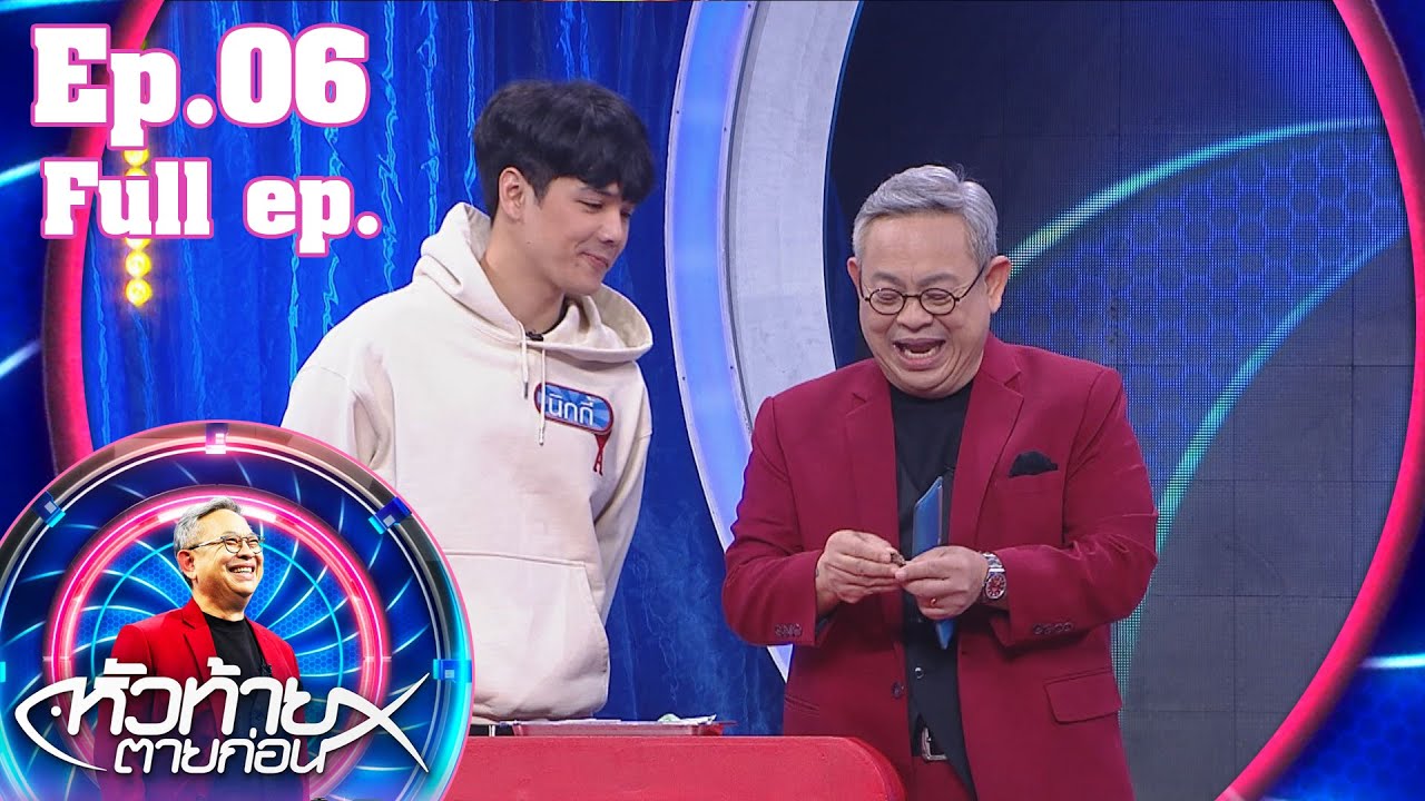หัวท้ายตายก่อน | EP.06 | 15 ก.พ. 64 FULL EP