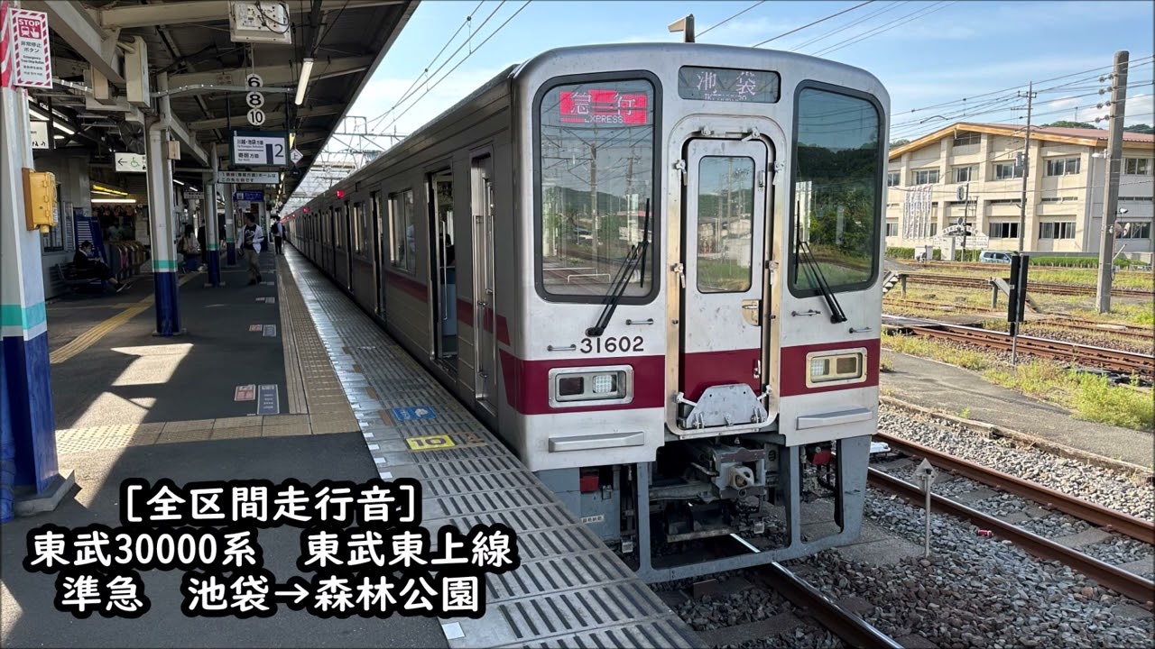 【全区間走行音】東武30000系　東武東上線　準急　池袋→森林公園