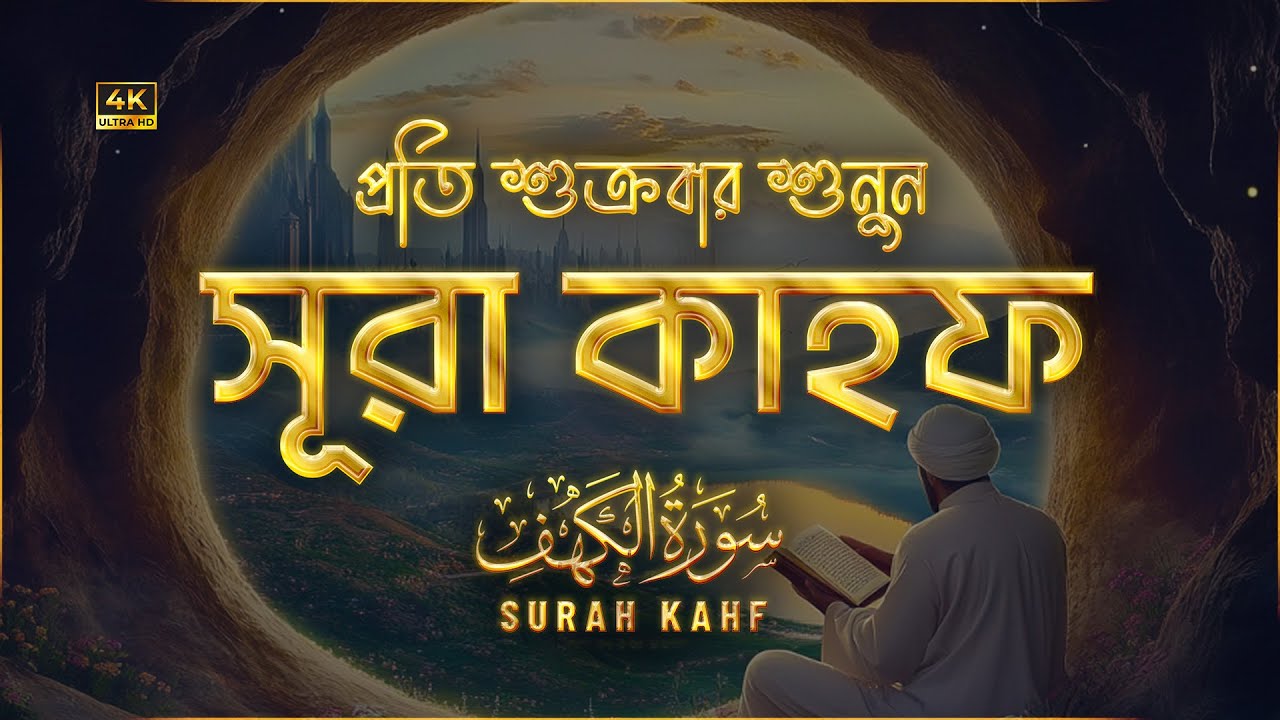 (প্রতি শুক্রবারে শুনুন) অন্তর জুড়ানো কণ্ঠে সূরা কাহফ (سورة الكهف) | Surah Kahf Recited by Alaa Aqel