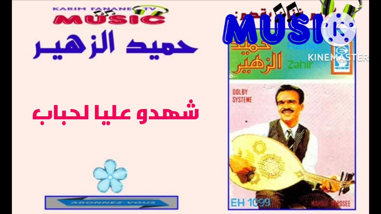كريم ميوزيك يقدم/الفنان حميد الزهير/شهدو عليا لحباب ولا عليه/Hamid zahir