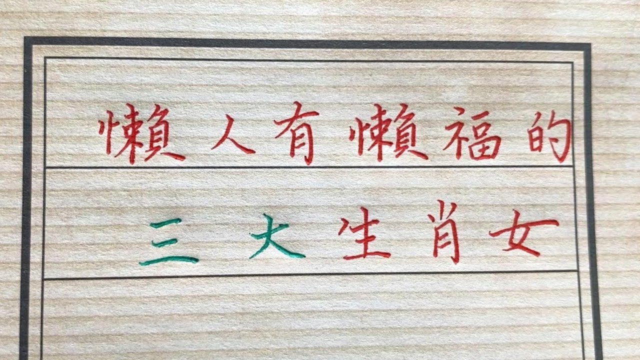 懶人有懶福的三大生肖女，十二生肖裏天生好命福氣，看看有沒有你？#生肖運勢#chinese calligraphy #中國書法#老年人健康#養生#老人言