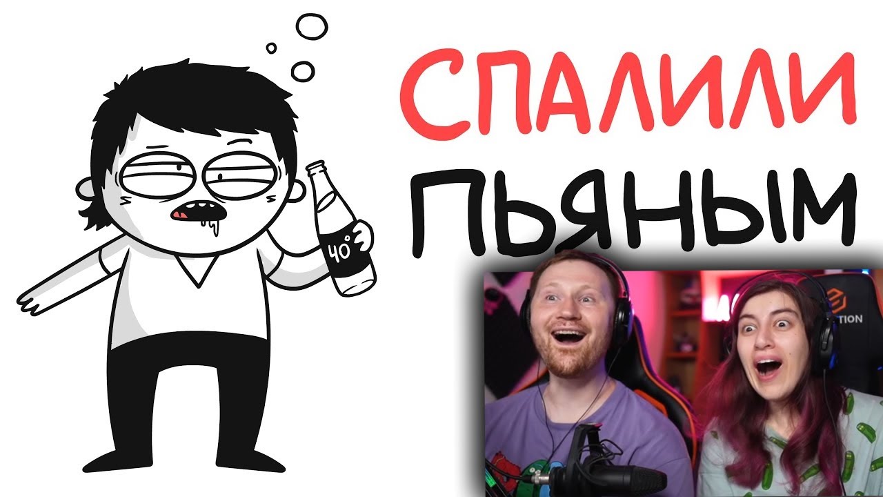 СПАЛИЛИ ПЬЯНЫМ В ПЕРВЫЙ РАЗ! (анимация) | РЕАКЦИЯ на Мармажа