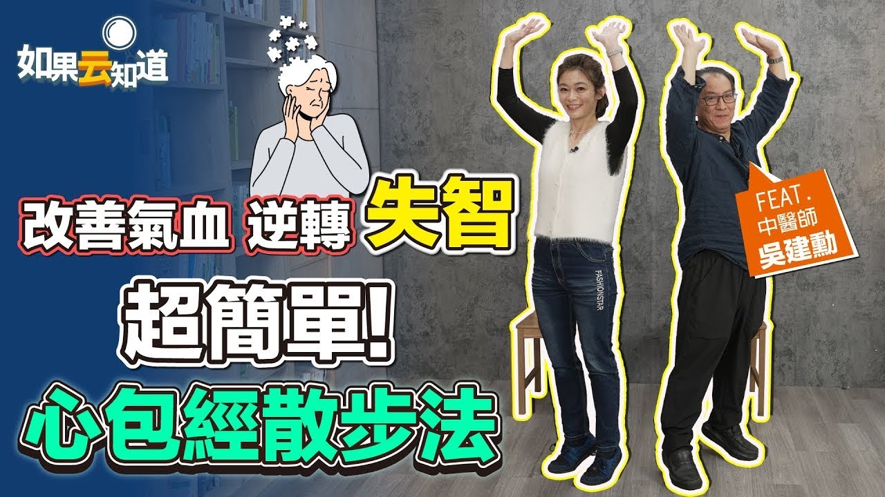 【心包經散步法】改善氣血 逆轉失智 活化大腦