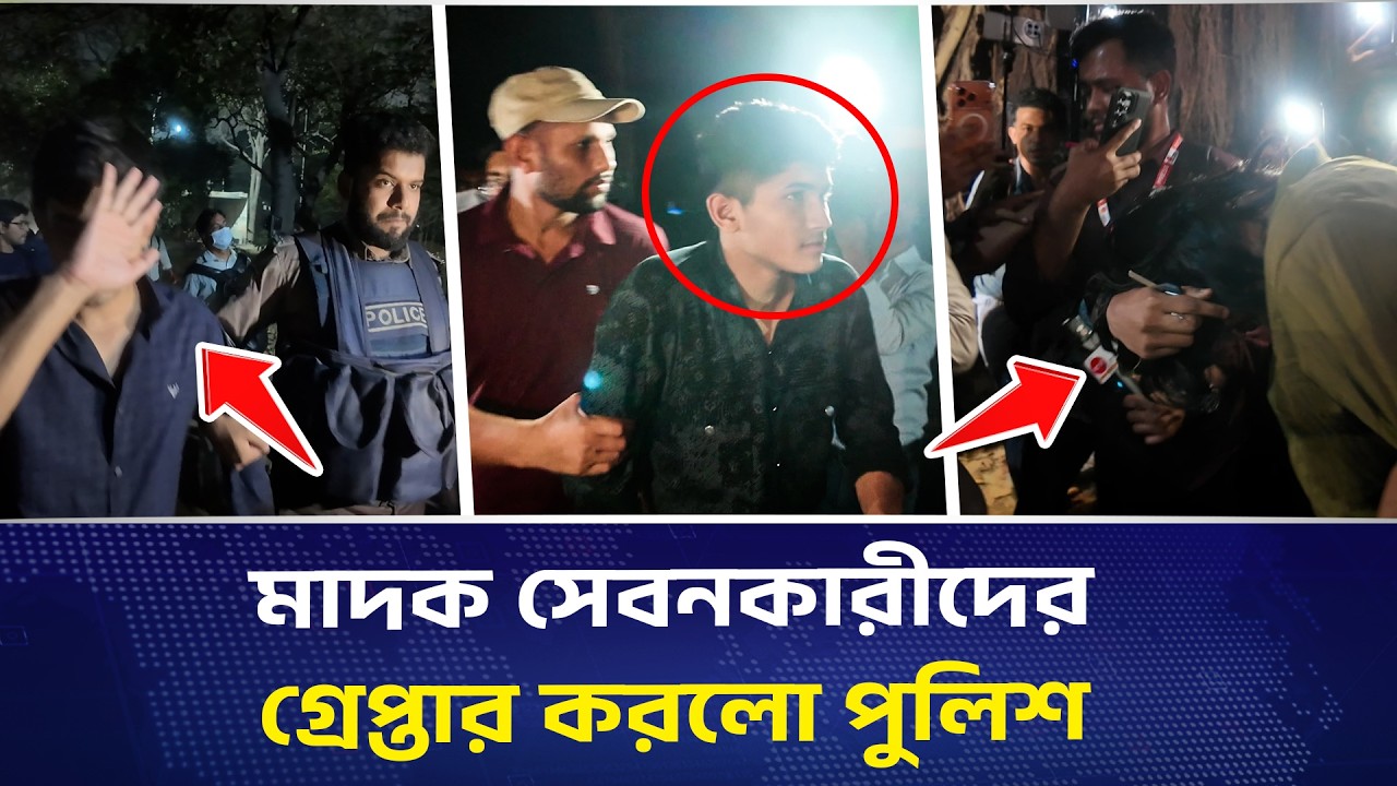 মাদক সেবনকারীদের গ্রেপ্তার করলো পুলিশ | DHAKA PRESS