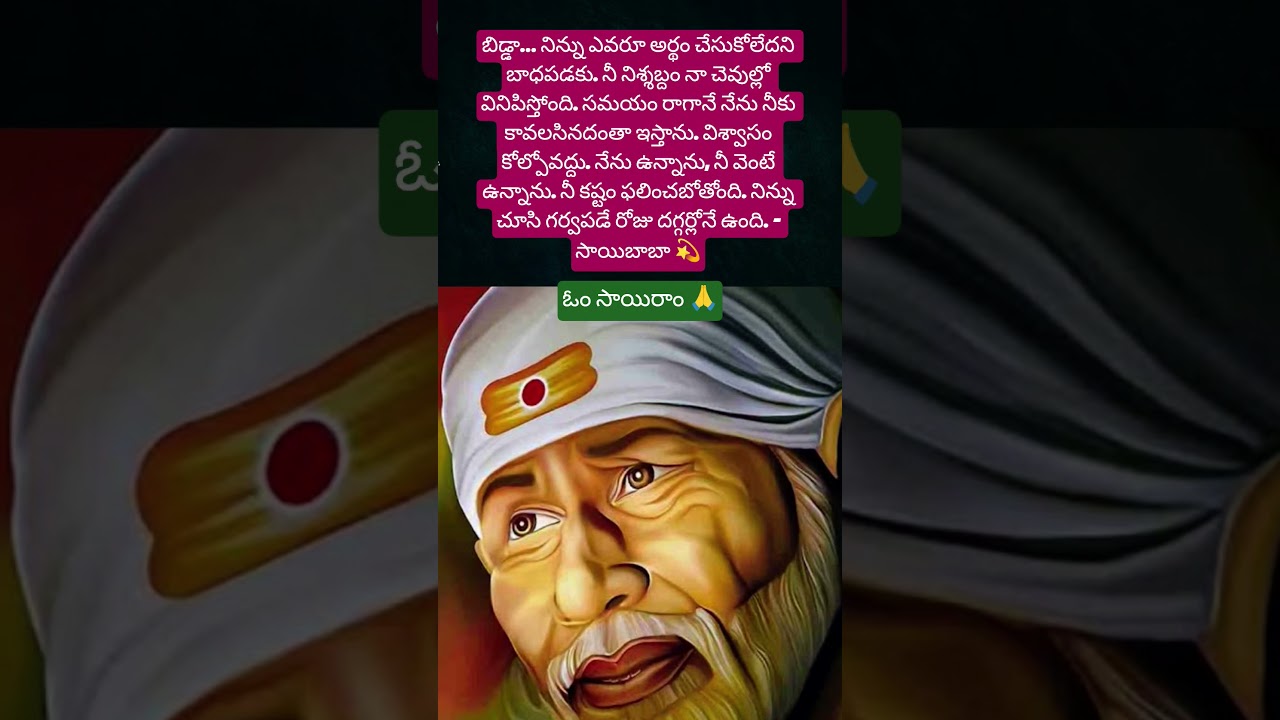 సాయి సందేశం #saisandesam#saibaba #saiadvice #saiblessings #sai #shorts